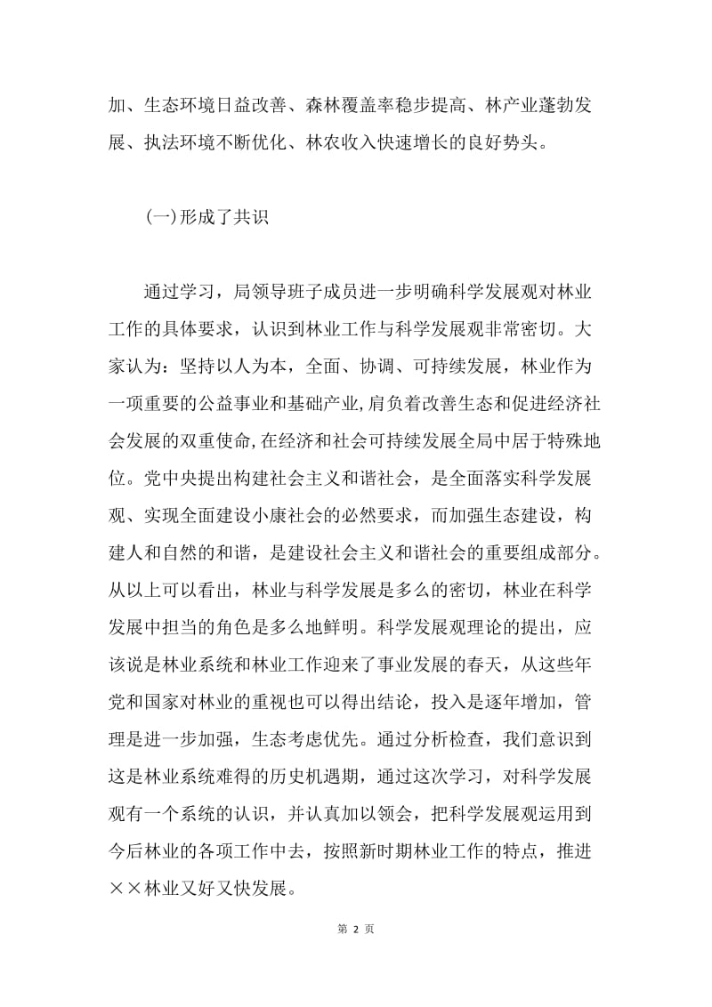 林业局领导班子学习实践科学发展观活动分析检查报告.docx_第2页