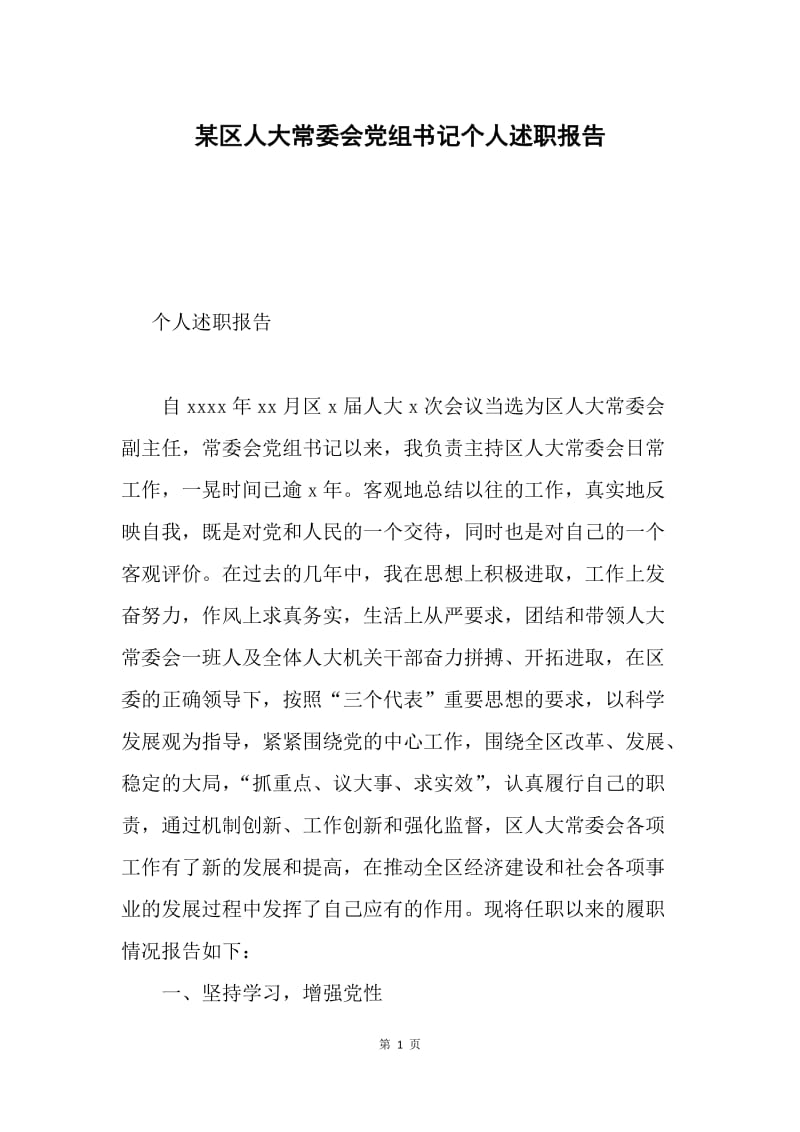 某区人大常委会党组书记个人述职报告.docx_第1页