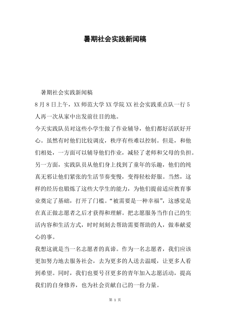 暑期社会实践新闻稿.docx_第1页