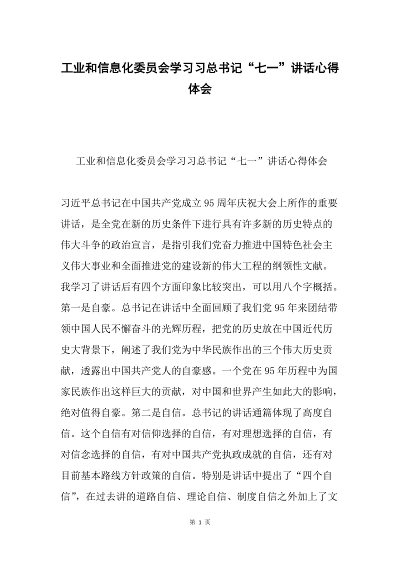 工业和信息化委员会学习习总书记“七一”讲话心得体会.docx_第1页