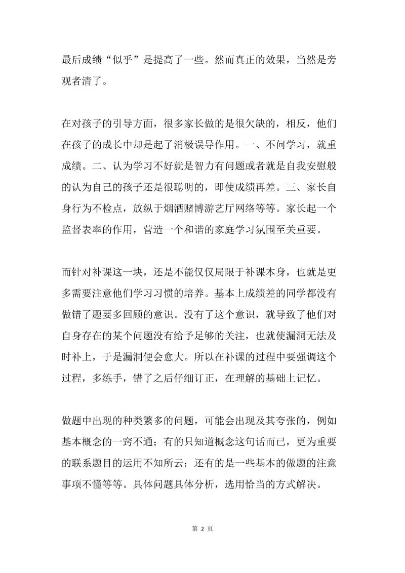 我们与爱同行——暑期做家教的一点心得.docx_第2页