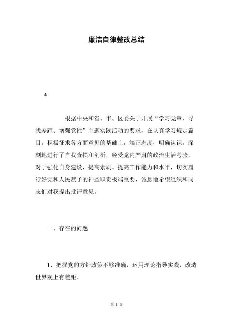 廉洁自律整改总结.docx_第1页