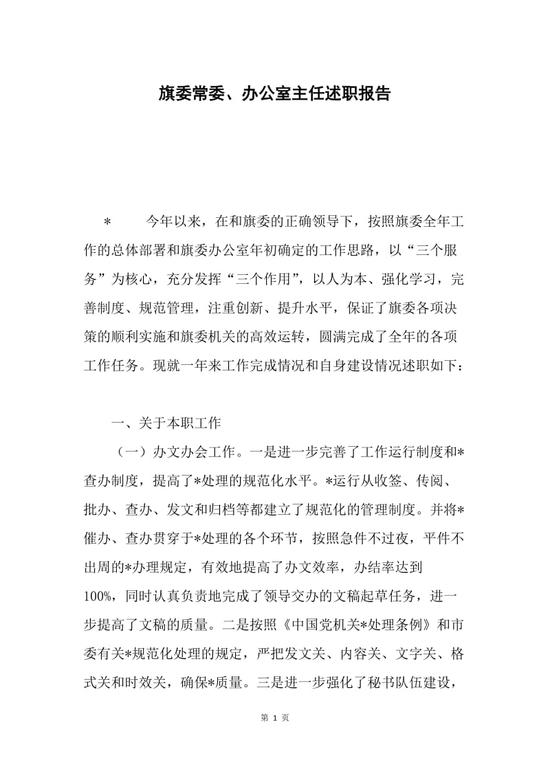 旗委常委、办公室主任述职报告.docx_第1页