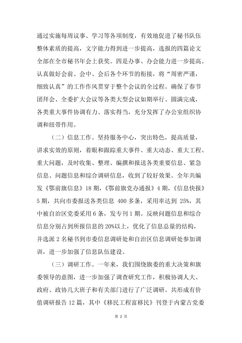 旗委常委、办公室主任述职报告.docx_第2页