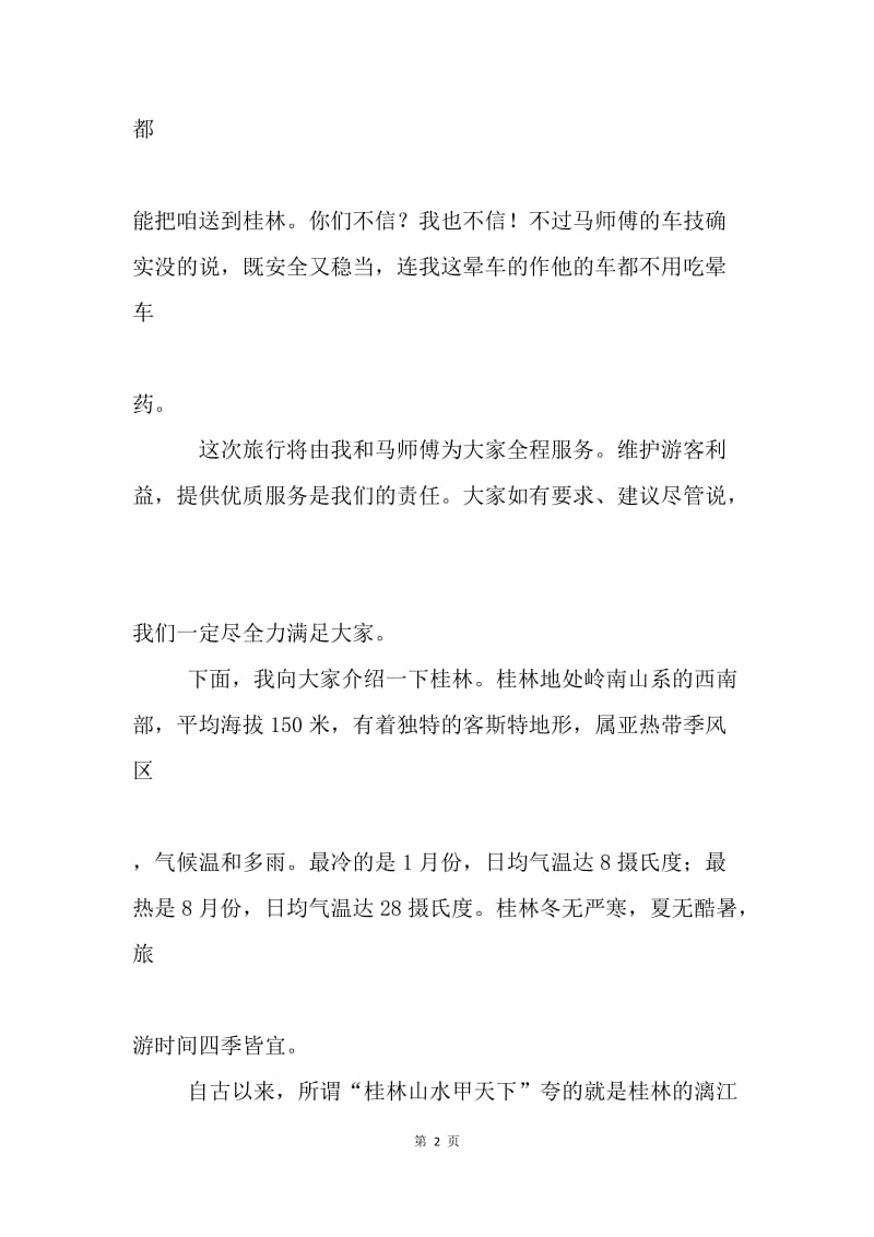 桂林全陪导游欢迎词.docx_第2页