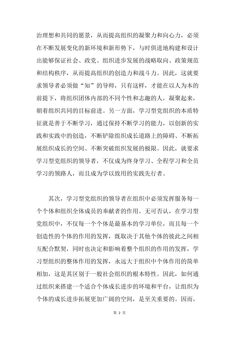 市委讲师团学习型党组织讲课材料.docx_第2页