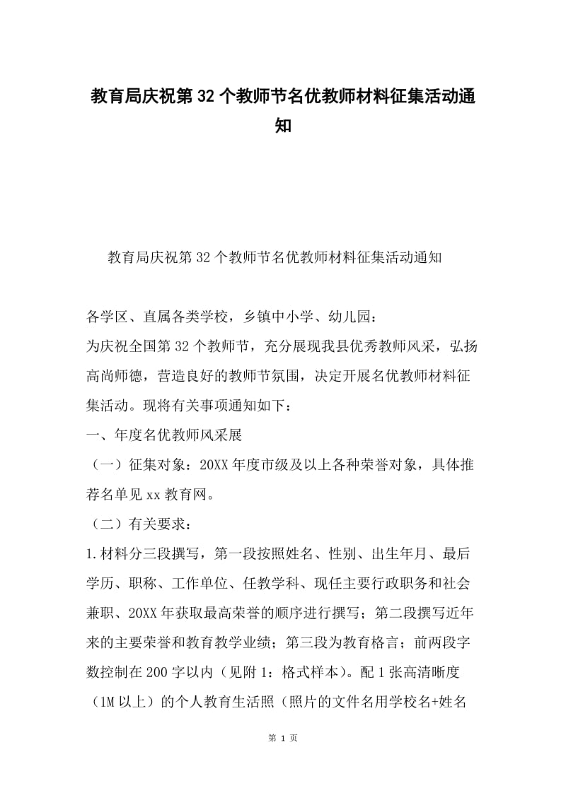 教育局庆祝第32个教师节名优教师材料征集活动通知.docx_第1页