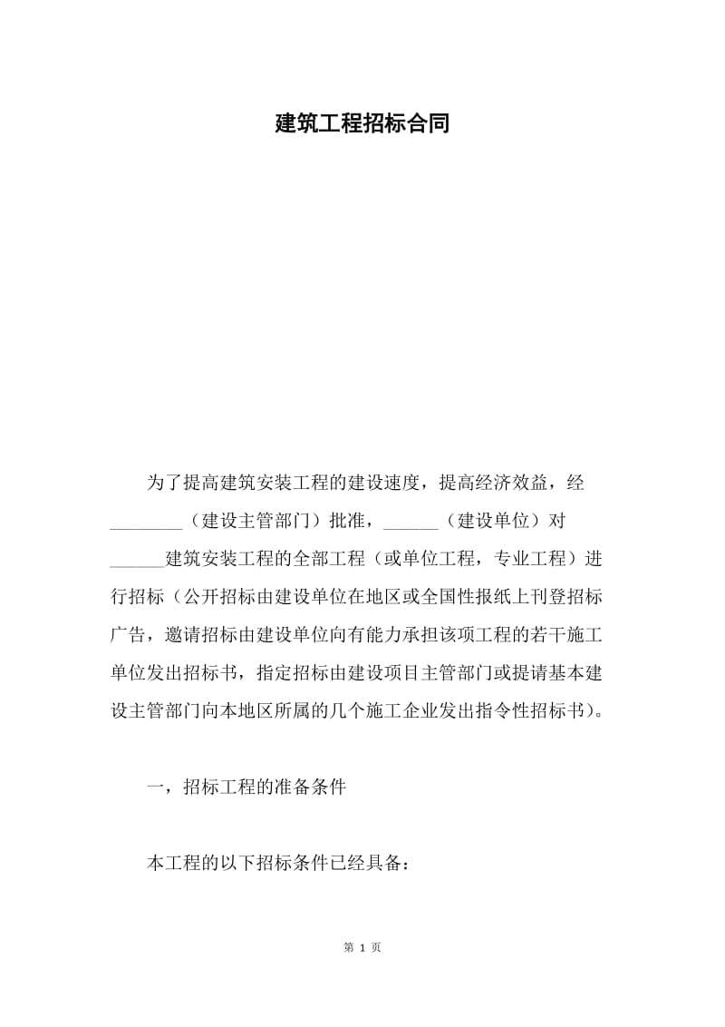 建筑工程招标合同.docx_第1页