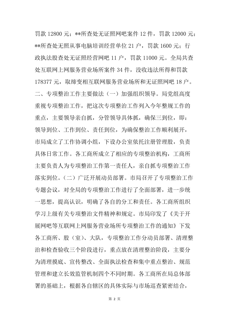 工商局网吧专项整治工作总结.docx_第2页