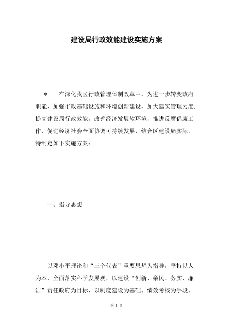 建设局行政效能建设实施方案.docx_第1页