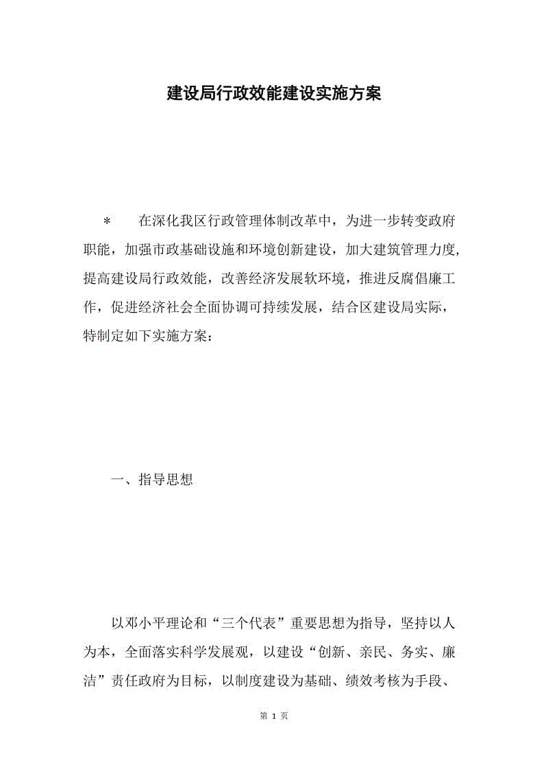 建设局行政效能建设实施方案.docx