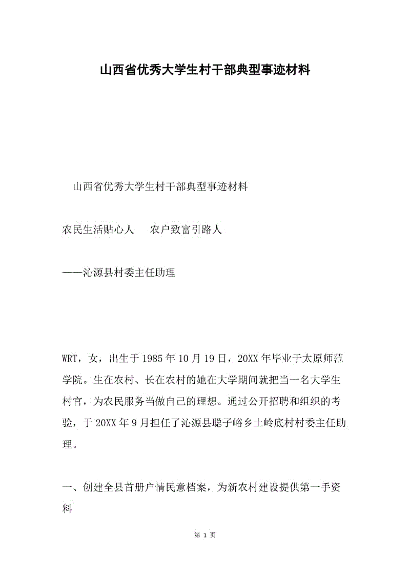 山西省优秀大学生村干部典型事迹材料.docx