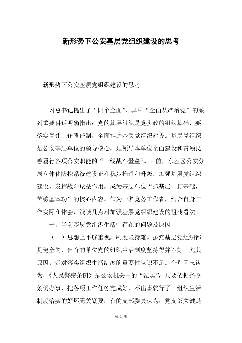 新形势下公安基层党组织建设的思考.docx