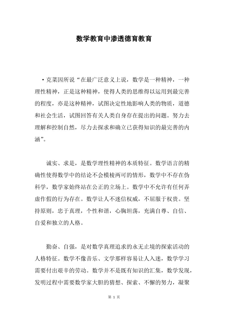 数学教育中渗透德育教育.docx_第1页