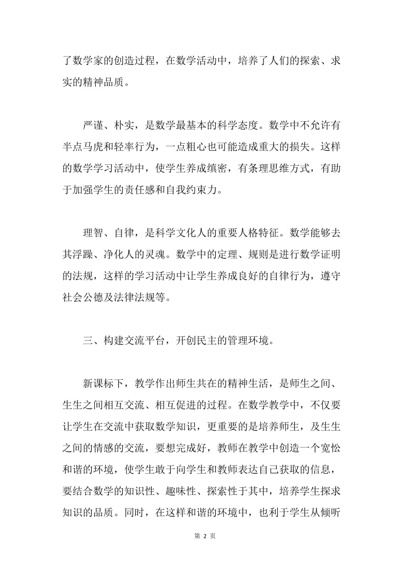 数学教育中渗透德育教育.docx_第2页