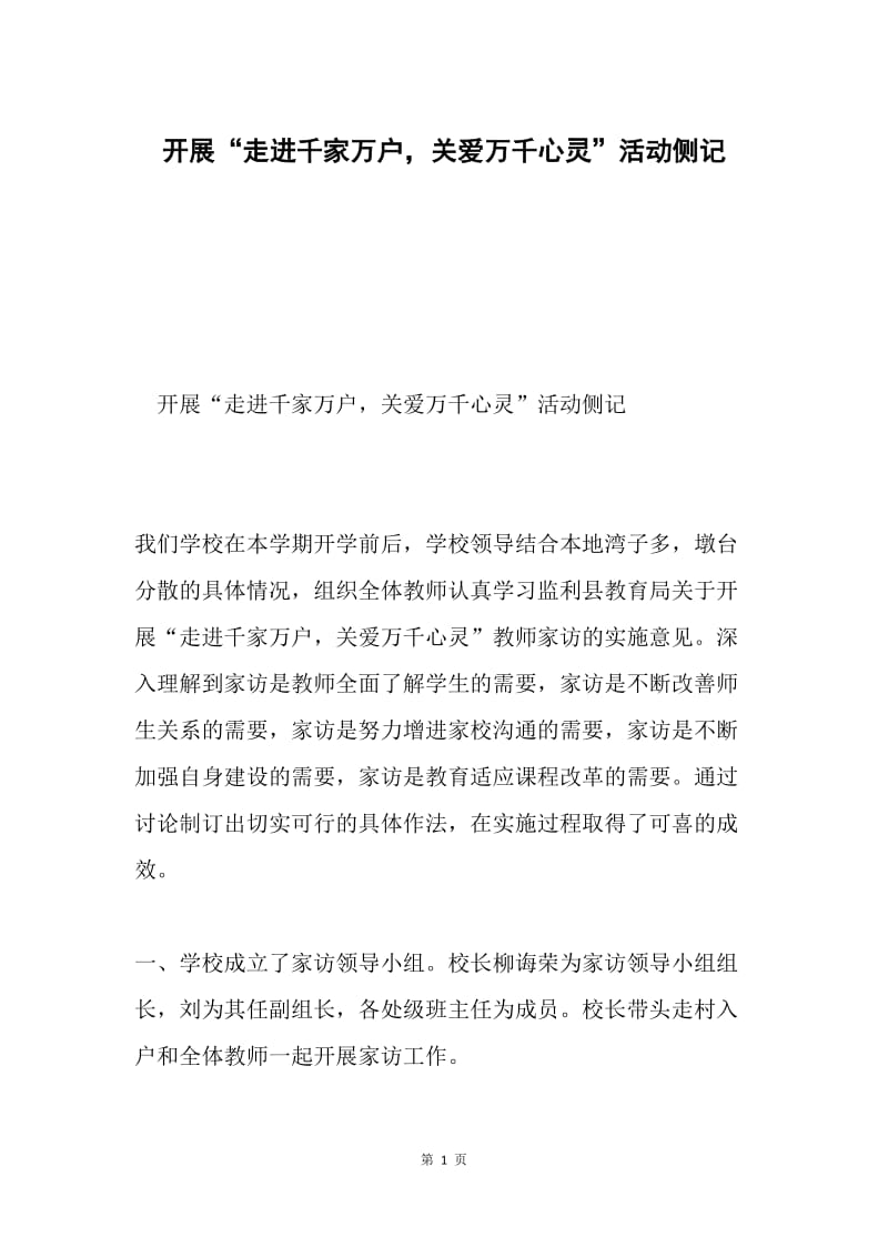 开展“走进千家万户，关爱万千心灵”活动侧记.docx_第1页