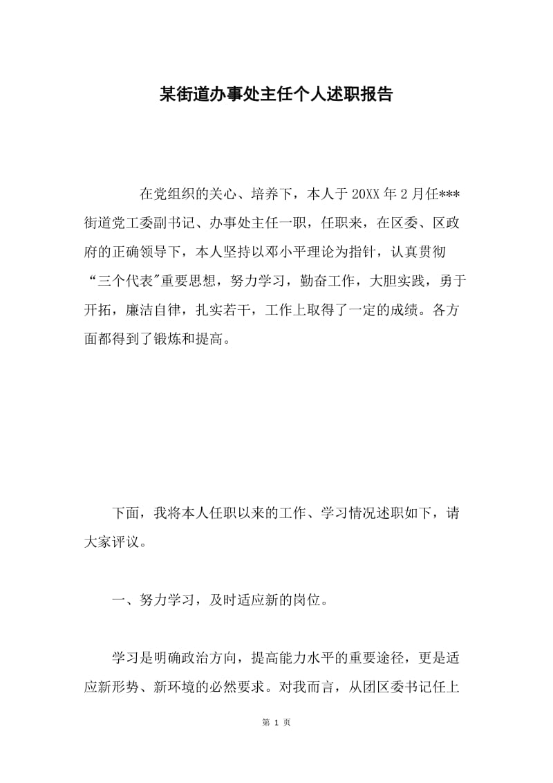 某街道办事处主任个人述职报告 .docx_第1页