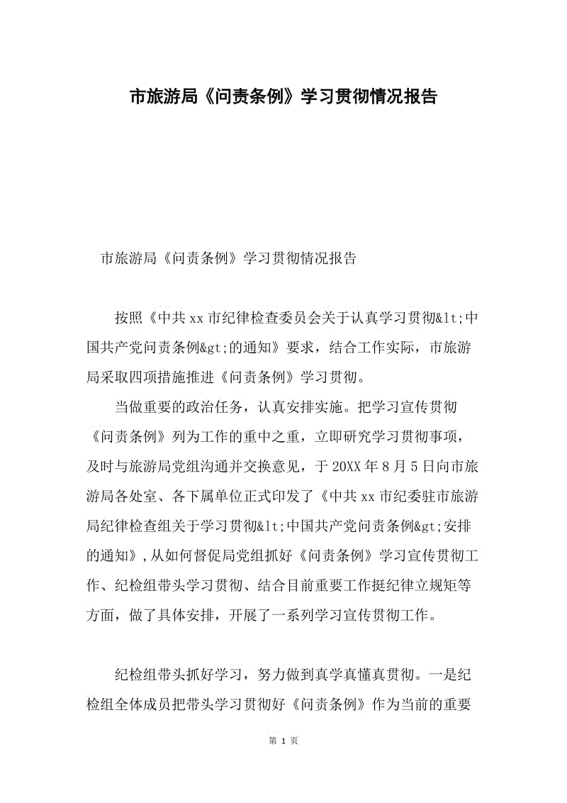 市旅游局《问责条例》学习贯彻情况报告.docx