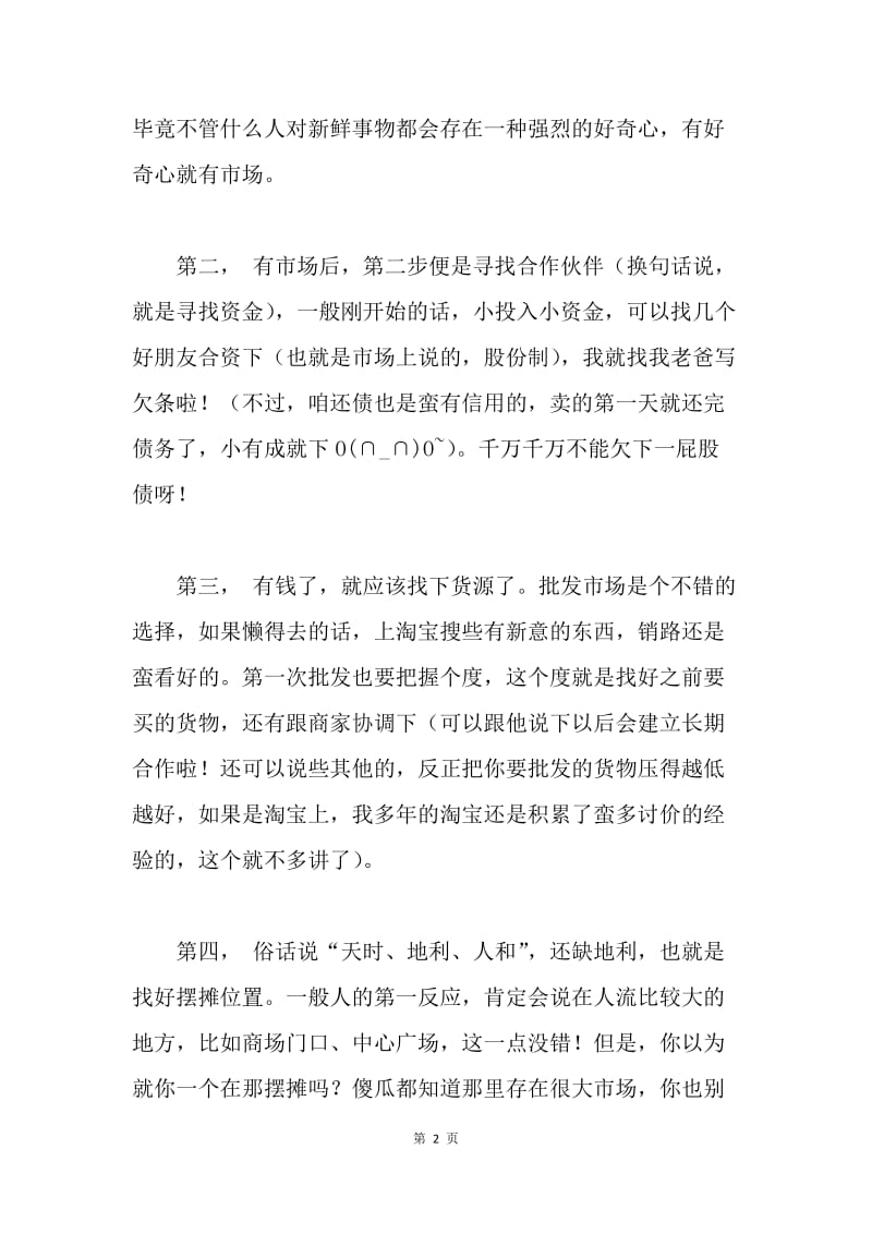 暑期社会实践报告之摆地摊的感悟.docx_第2页