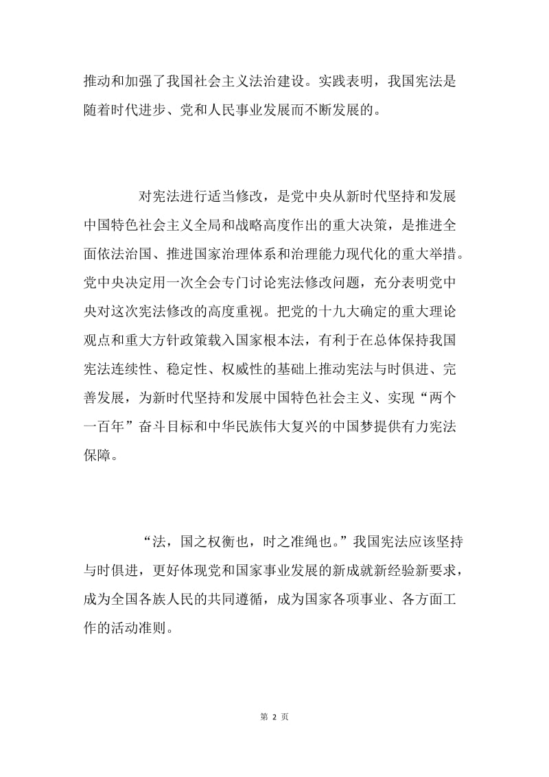 正确认识宪法修改的重要性.docx_第2页