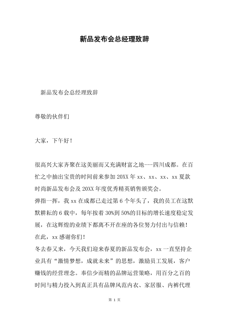 新品发布会总经理致辞.docx_第1页