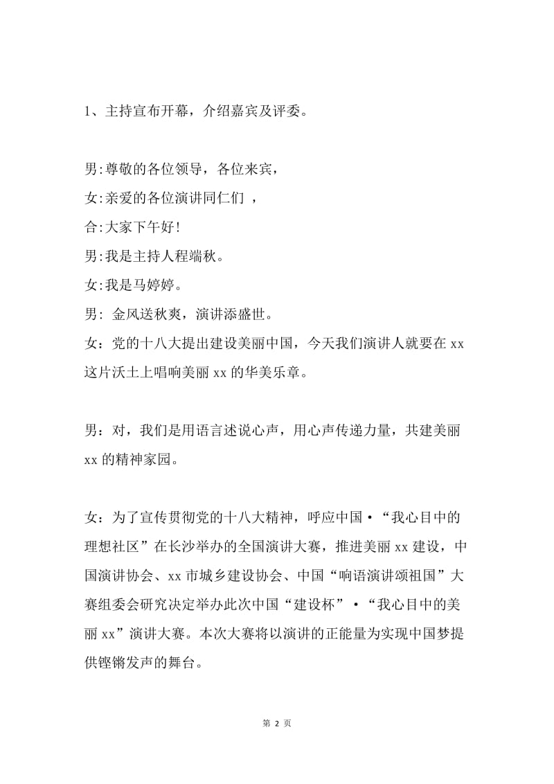 建设美丽中国演讲决赛主持词.docx_第2页