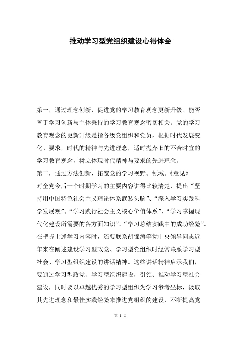 推动学习型党组织建设心得体会.docx_第1页