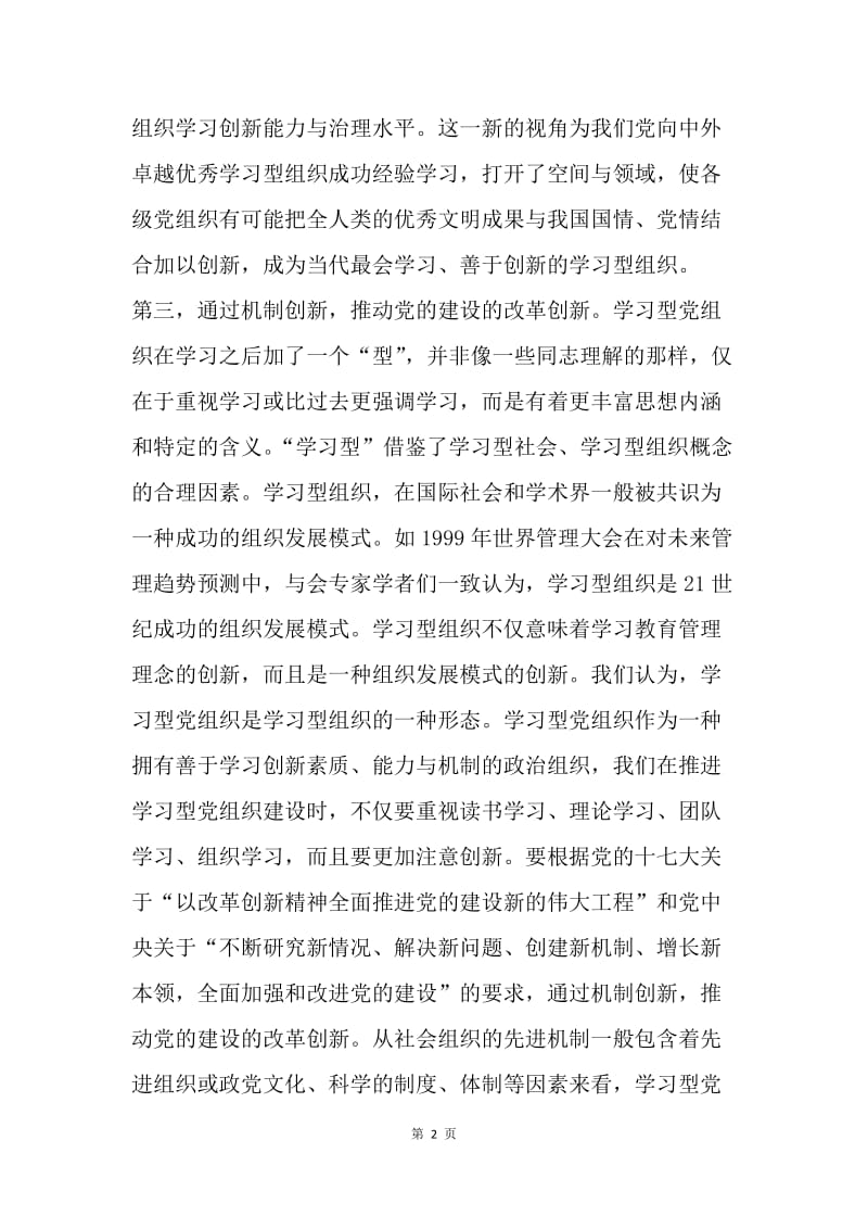 推动学习型党组织建设心得体会.docx_第2页