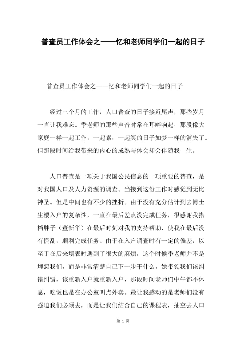 普查员工作体会之——忆和老师同学们一起的日子.docx_第1页