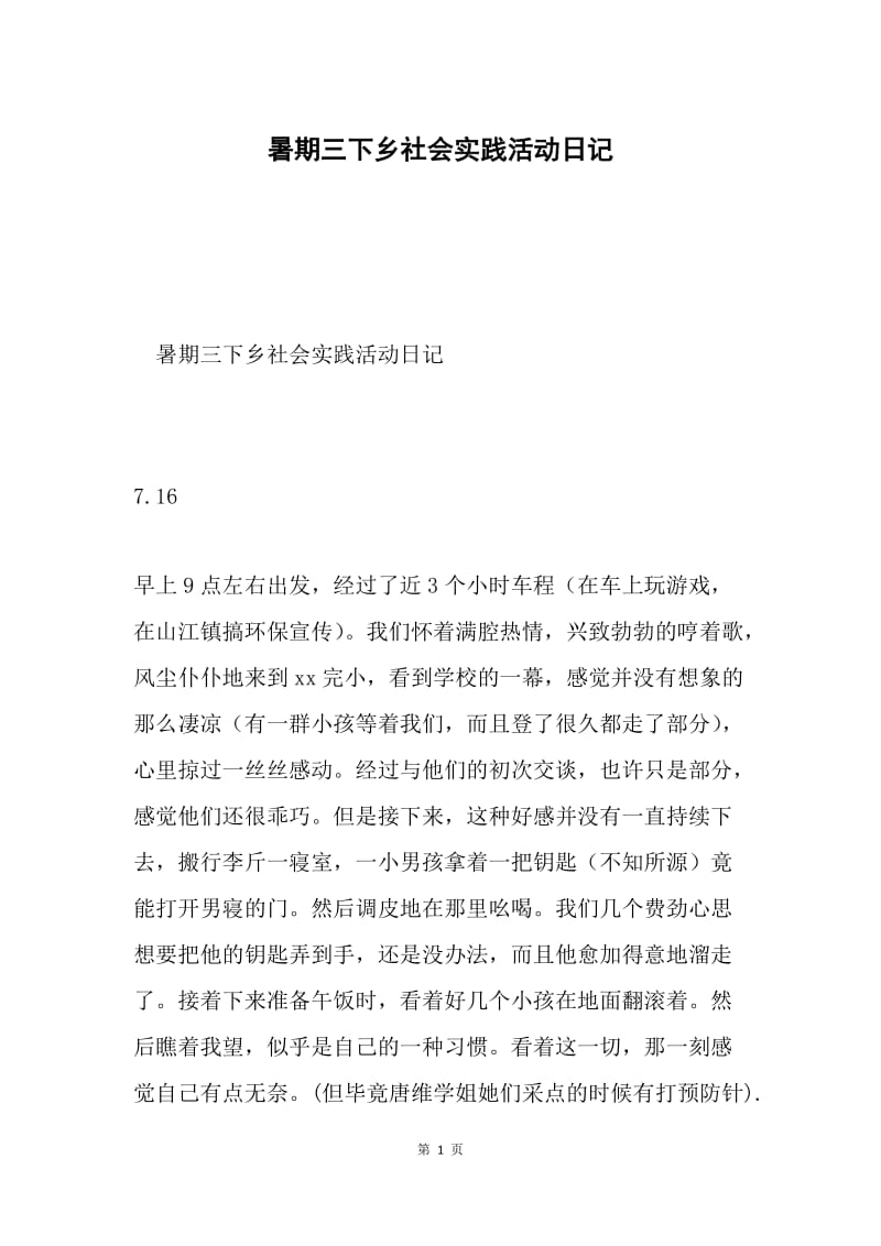 暑期三下乡社会实践活动日记.docx_第1页