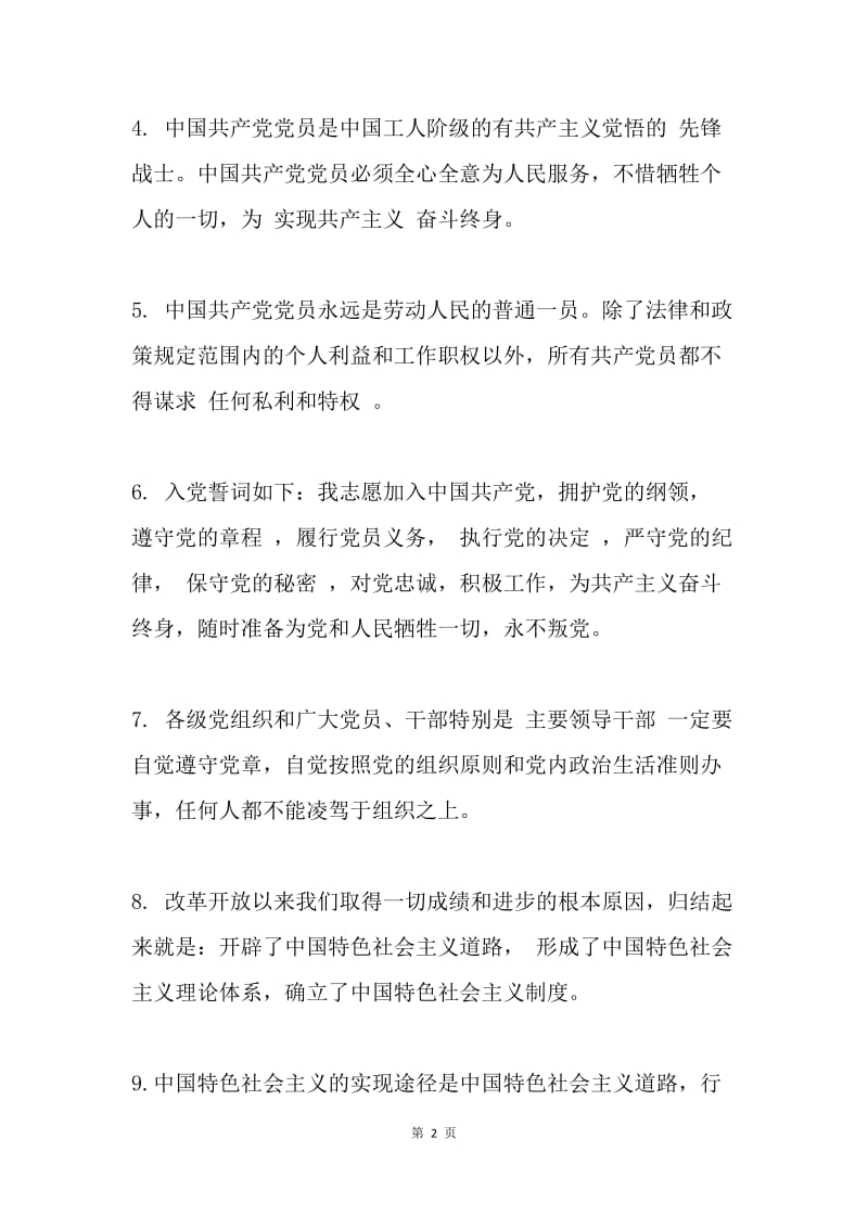 推进“两学一做”学习教育常态化制度化知识竞赛试题（填空）.docx_第2页