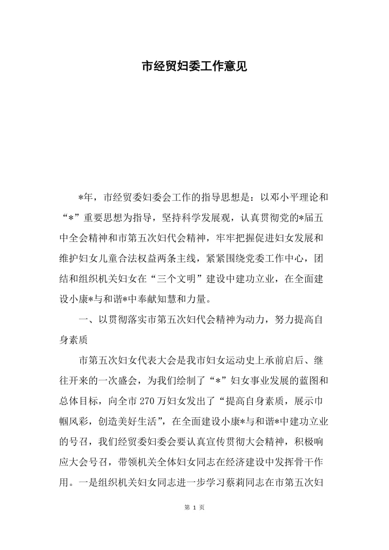 市经贸妇委工作意见.docx_第1页