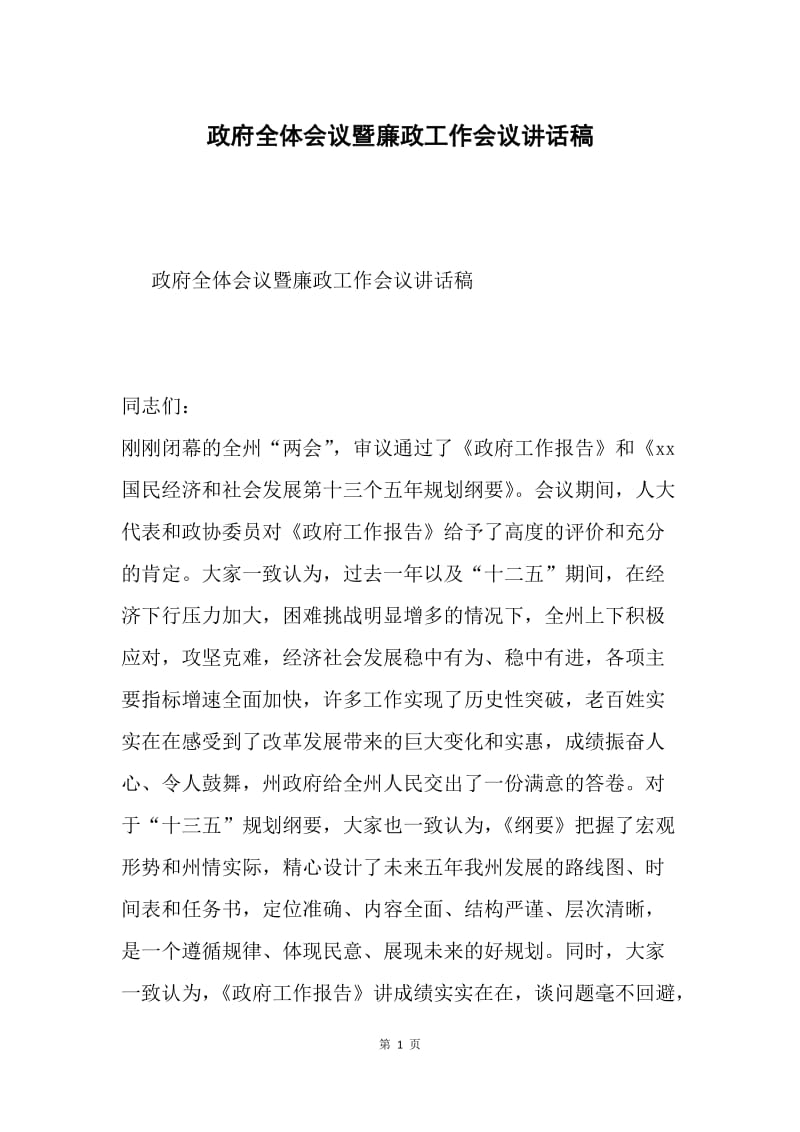 政府全体会议暨廉政工作会议讲话稿.docx_第1页