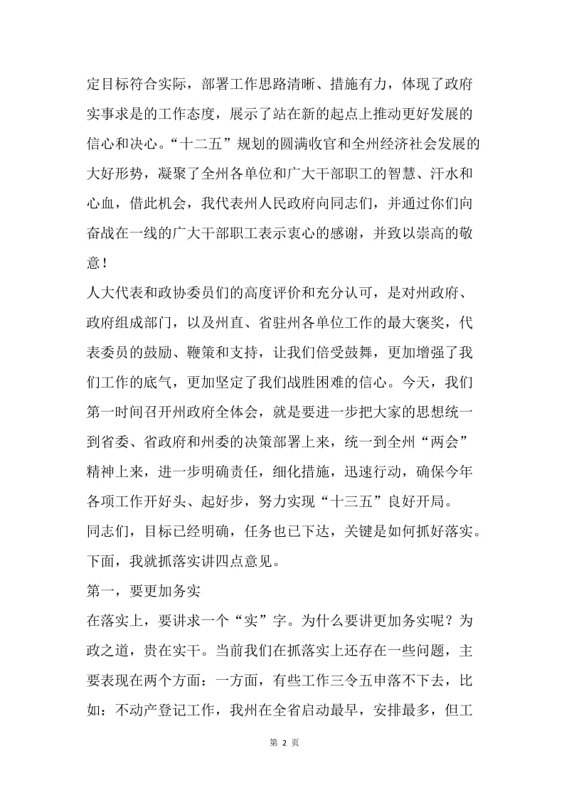 政府全体会议暨廉政工作会议讲话稿.docx_第2页