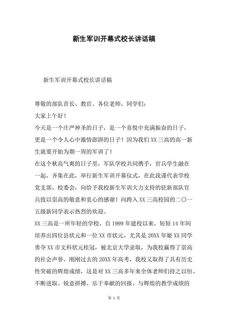 新生军训开幕式校长讲话稿.docx