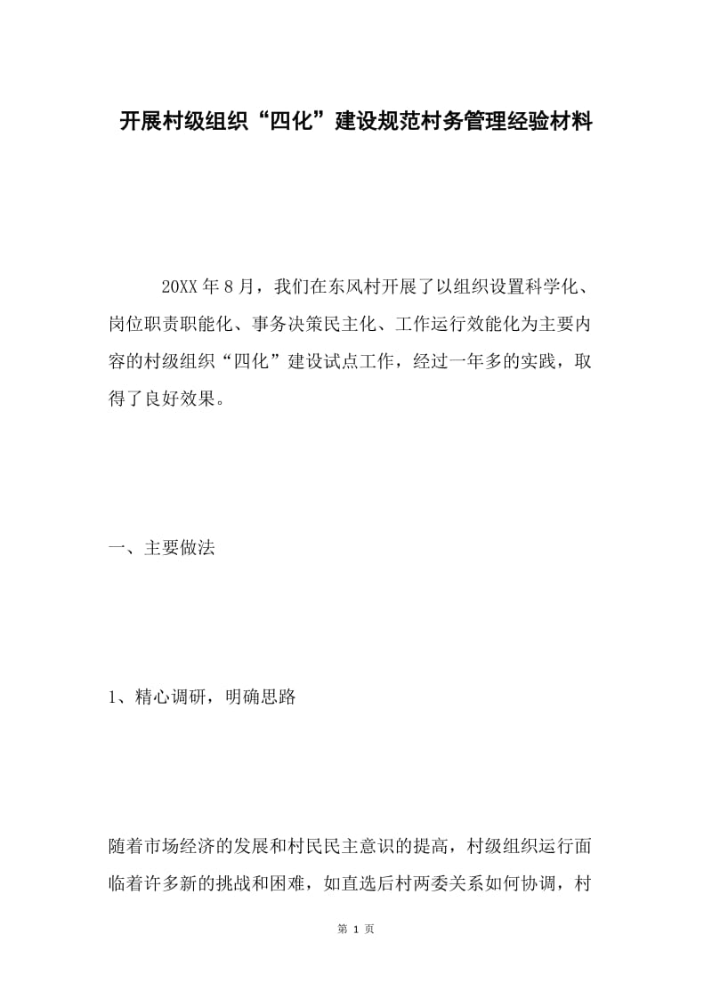 开展村级组织“四化”建设规范村务管理经验材料.docx_第1页