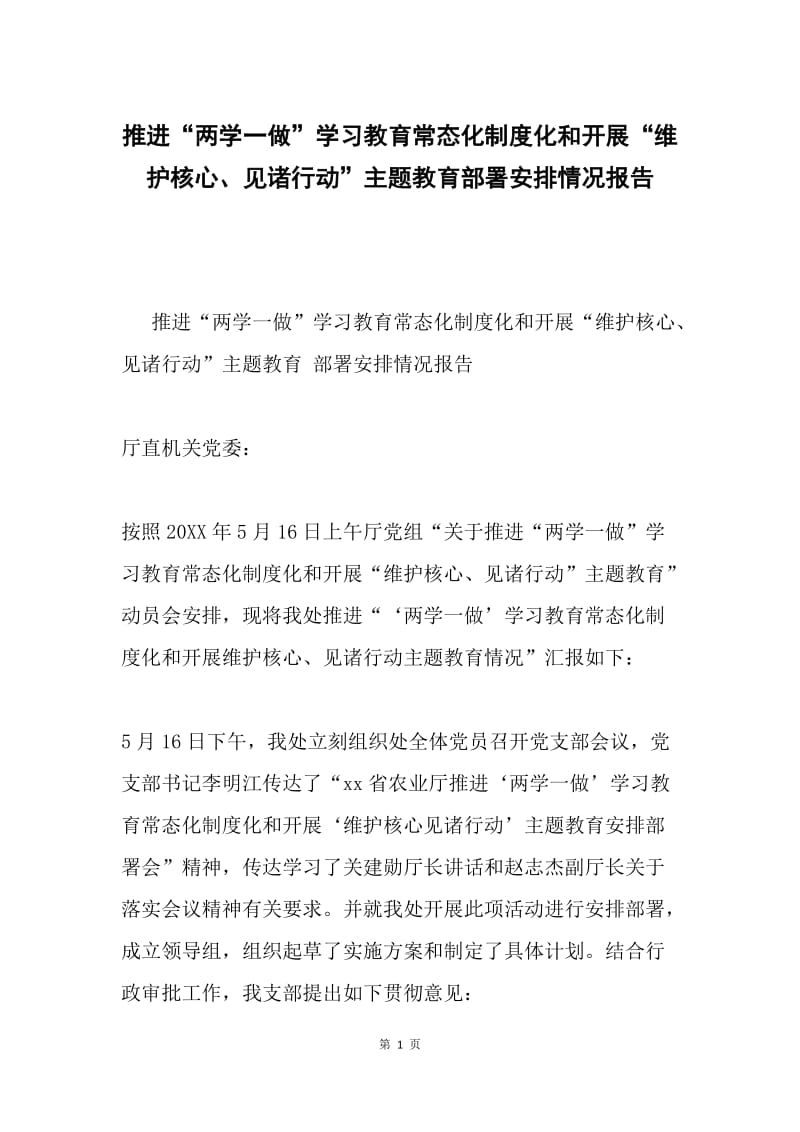 推进“两学一做”学习教育常态化制度化和开展“维护核心、见诸行动”主题教育部署安排情况报告.docx_第1页