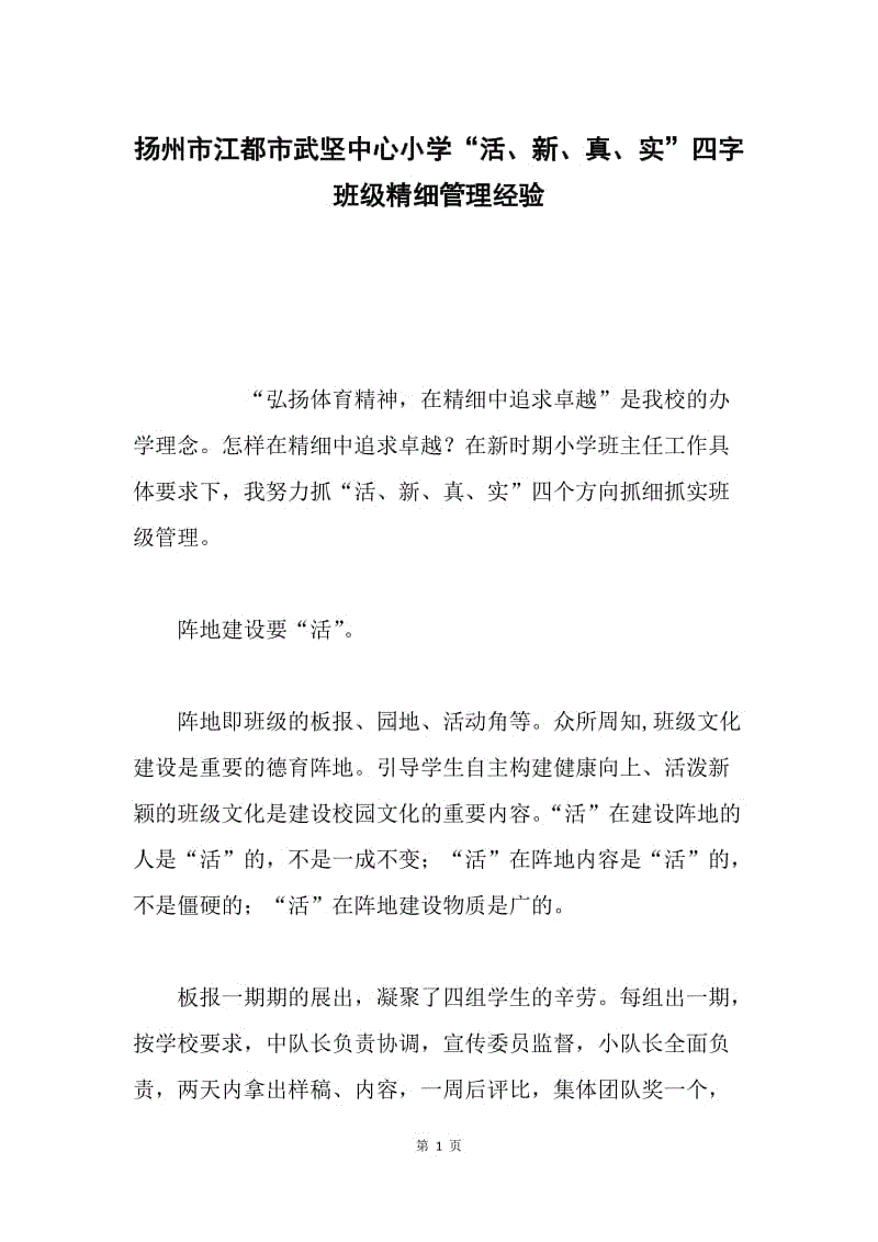 扬州市江都市武坚中心小学“活、新、真、实”四字班级精细管理经验.docx