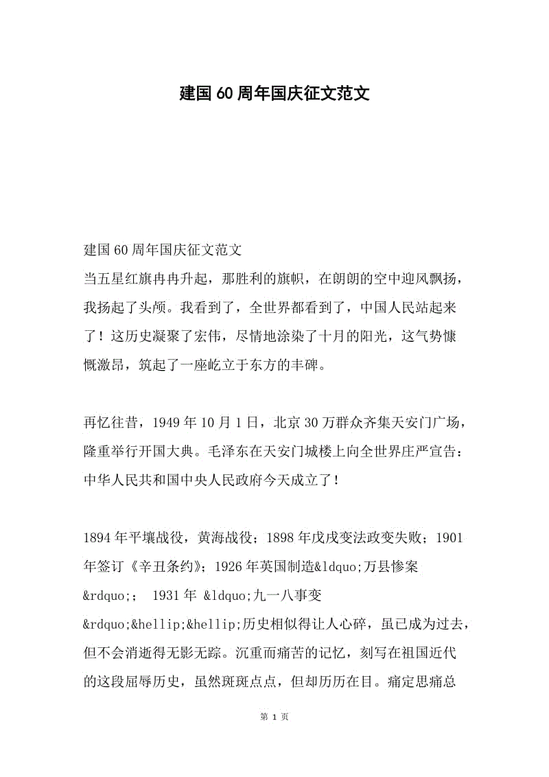 建国60周年国庆征文范文.docx