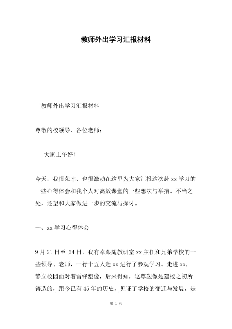 教师外出学习汇报材料.docx_第1页