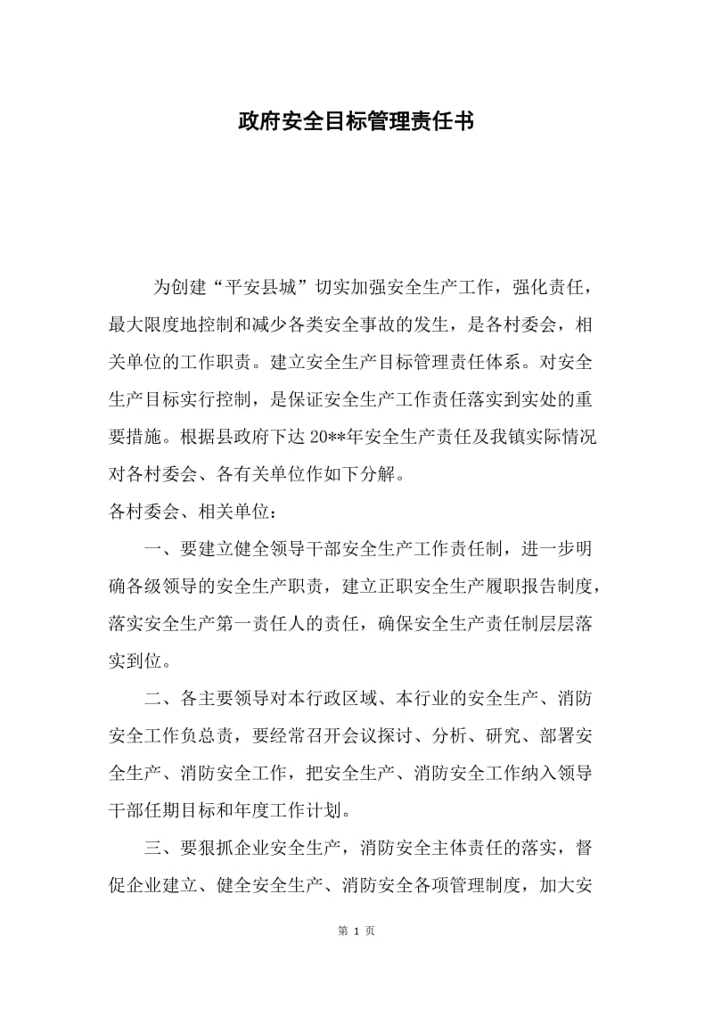 政府安全目标管理责任书.docx_第1页