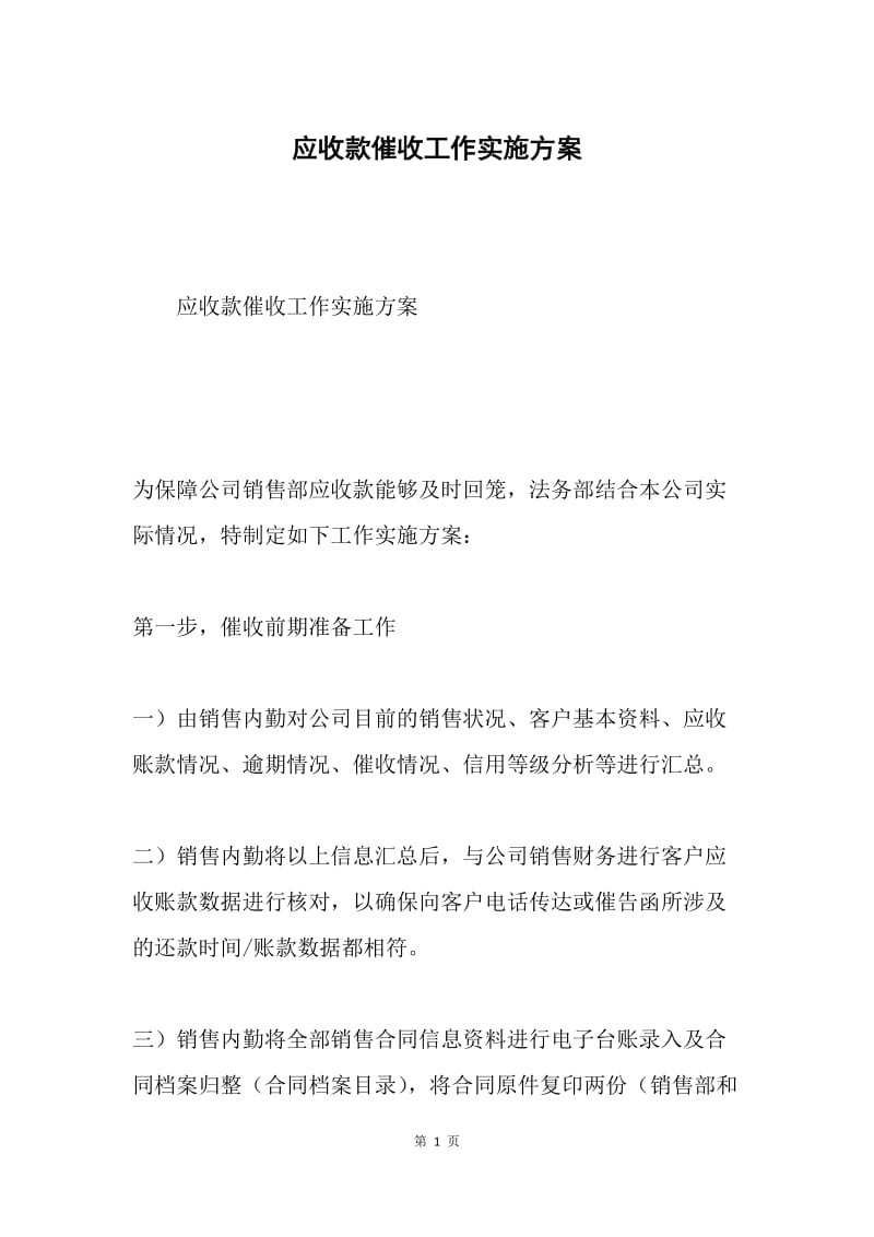 应收款催收工作实施方案.docx_第1页