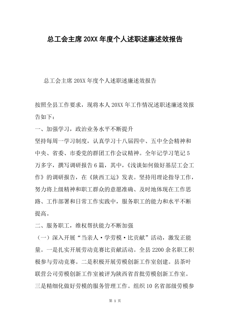 总工会主席20XX年度个人述职述廉述效报告.docx_第1页