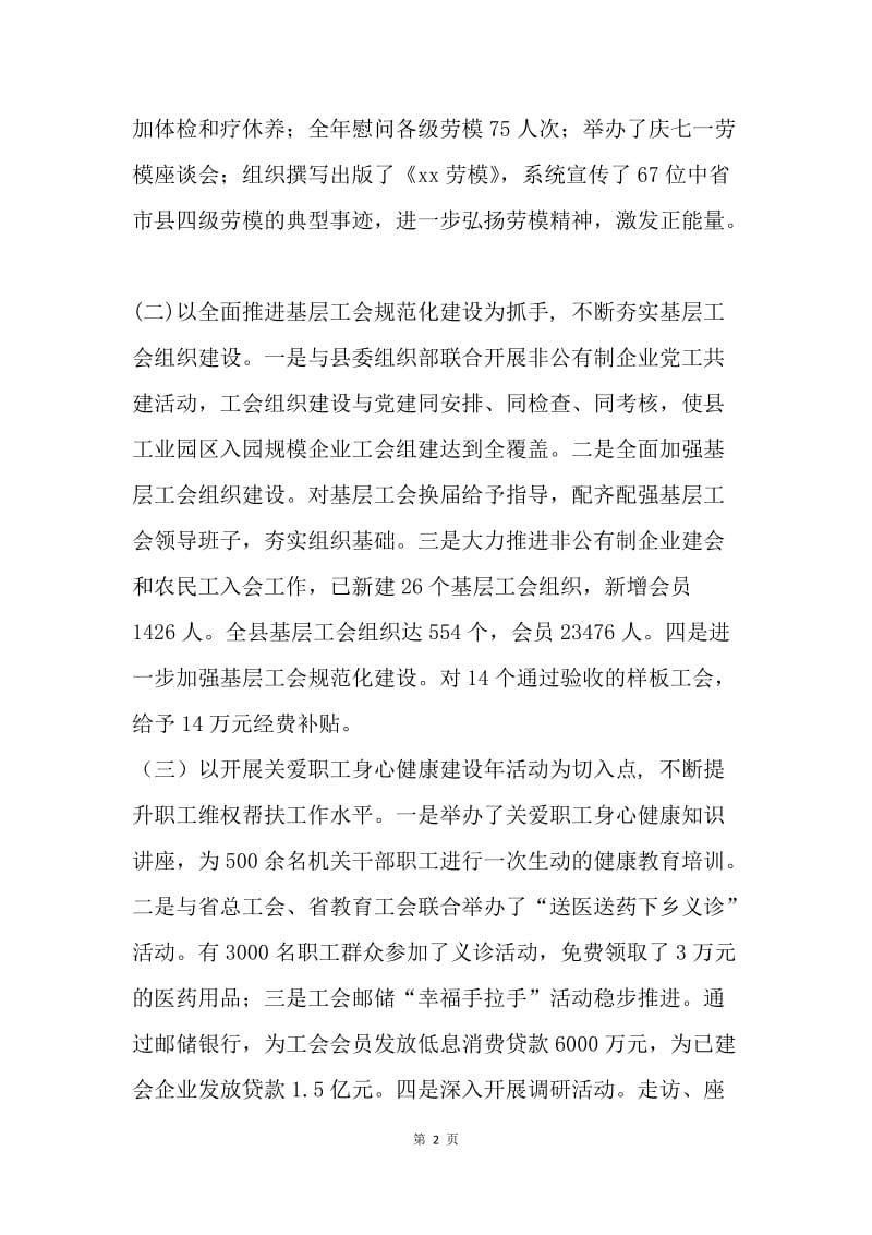 总工会主席20XX年度个人述职述廉述效报告.docx_第2页