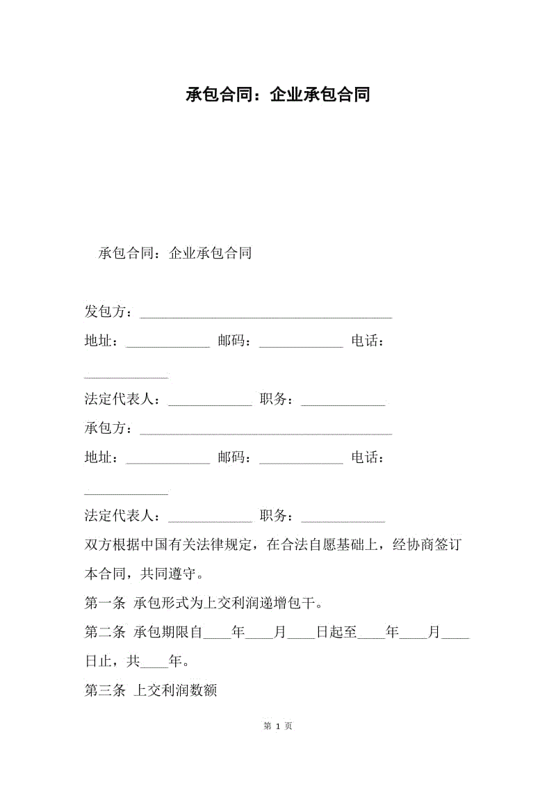 承包合同：企业承包合同.docx