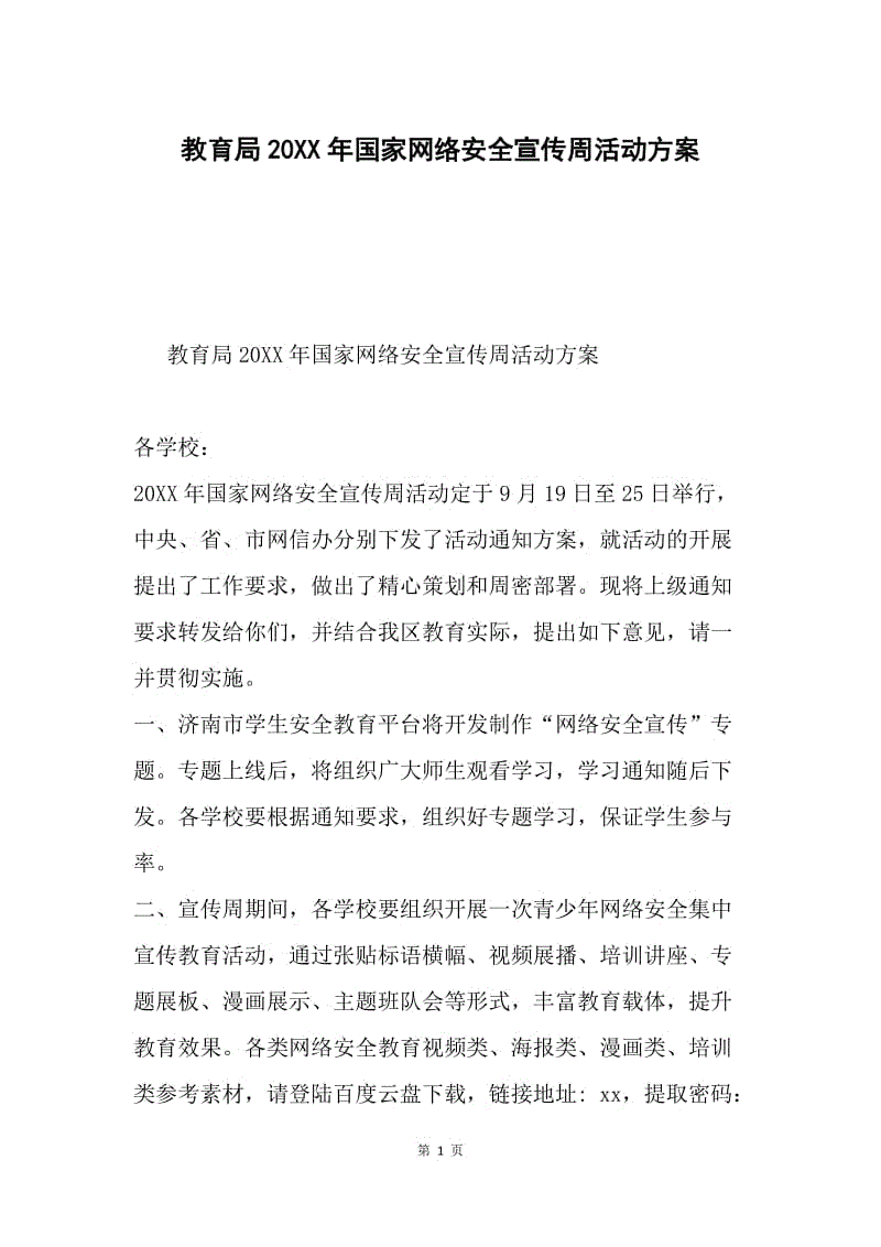 教育局20XX年国家网络安全宣传周活动方案.docx