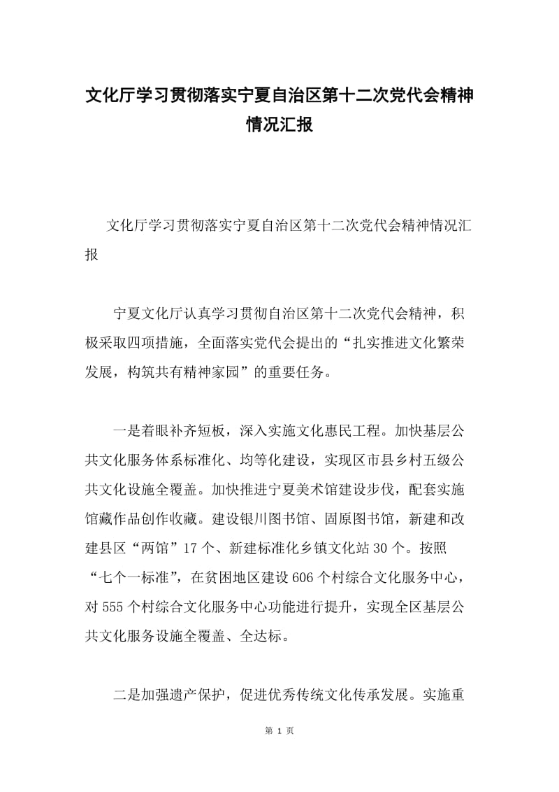 文化厅学习贯彻落实宁夏自治区第十二次党代会精神情况汇报.docx_第1页