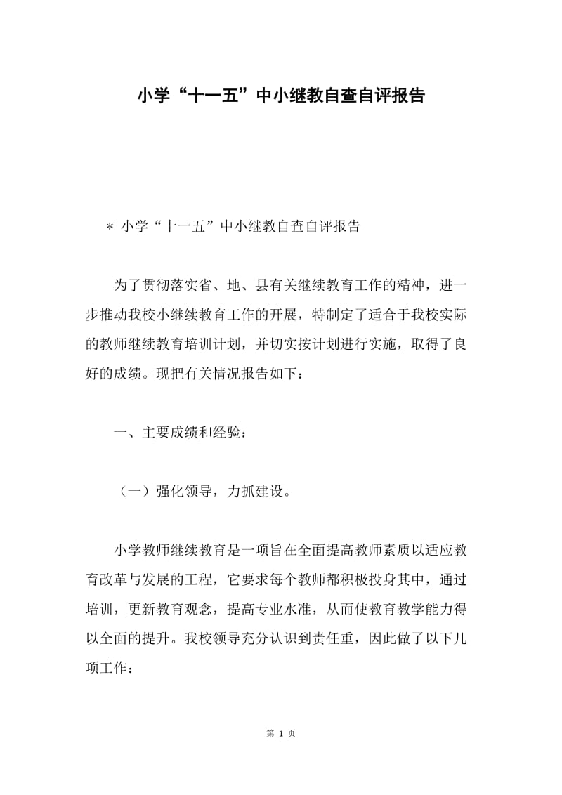 小学“十一五”中小继教自查自评报告.docx_第1页