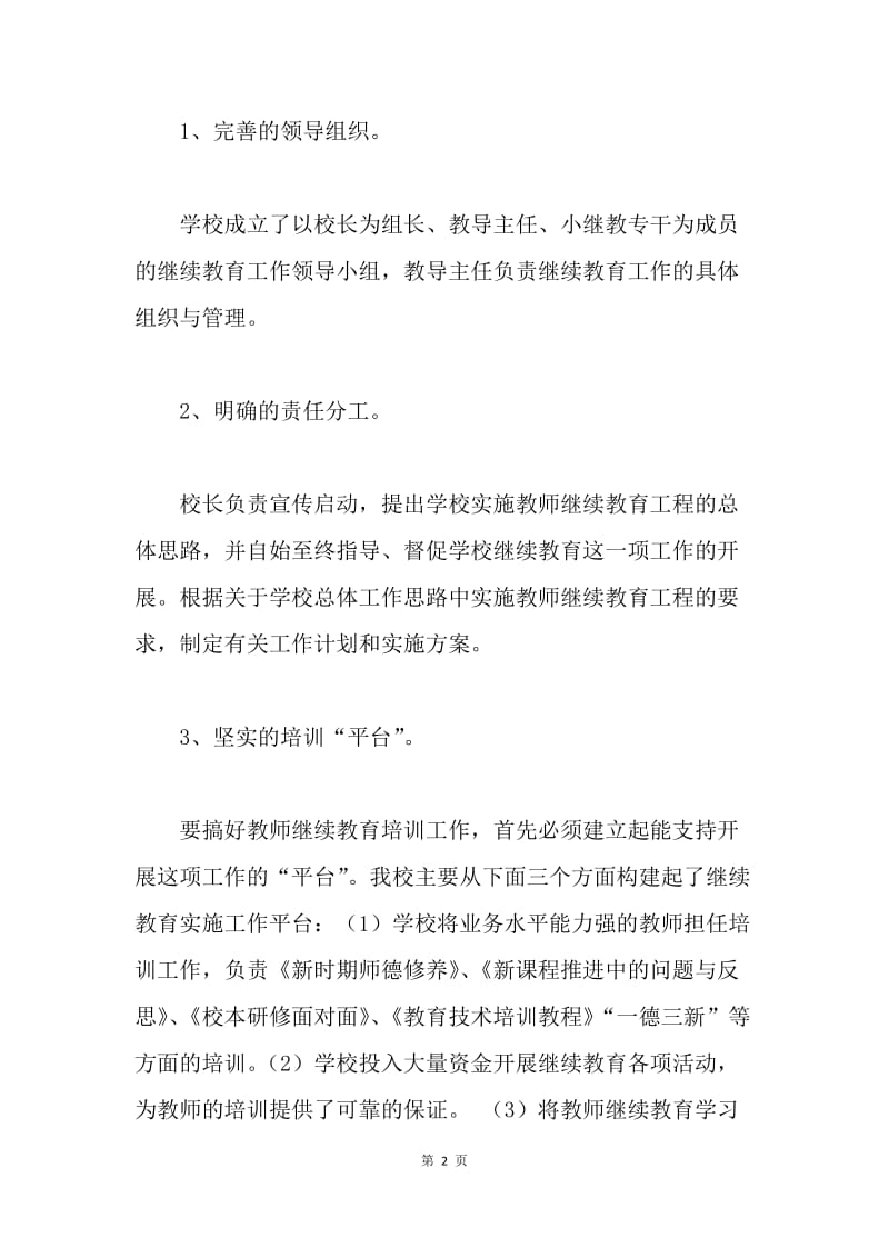 小学“十一五”中小继教自查自评报告.docx_第2页