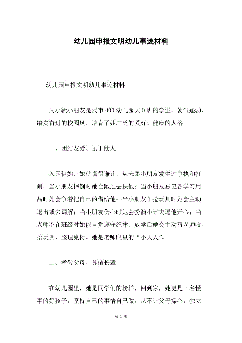 幼儿园申报文明幼儿事迹材料.docx